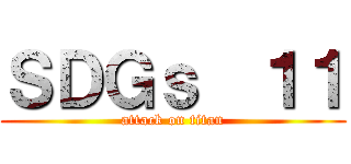 ＳＤＧｓ  １１ (attack on titan)