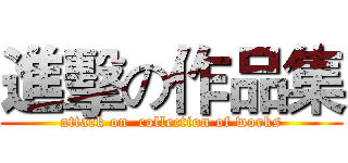 進擊の作品集 (attack on  collection of works)