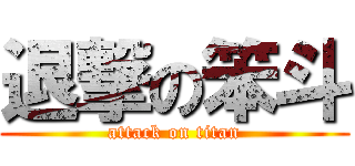 退撃の笨斗 (attack on titan)