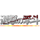 退撃の笨斗 (attack on titan)