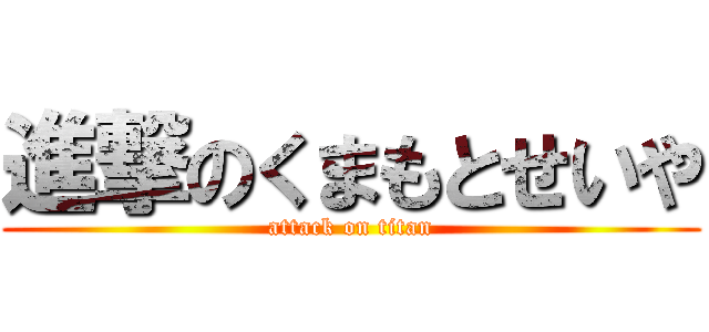 進撃のくまもとせいや (attack on titan)