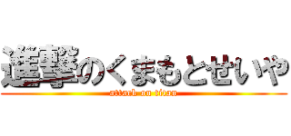 進撃のくまもとせいや (attack on titan)