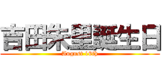 吉田朱里誕生日 (August 16th)