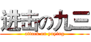 进击の九三 (attack on yuying)