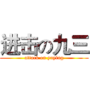进击の九三 (attack on yuying)