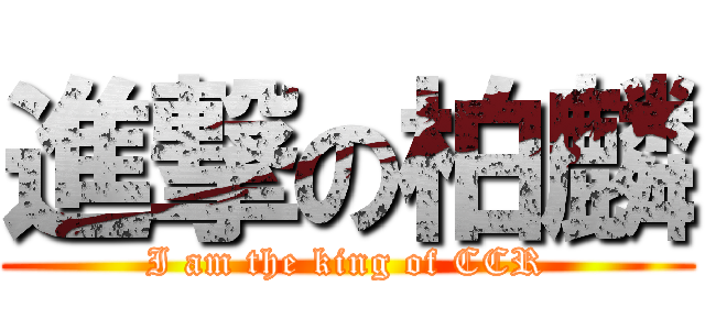 進撃の柏麟 (I am the king of CCR)