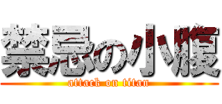 禁忌の小腹 (attack on titan)