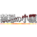 禁忌の小腹 (attack on titan)