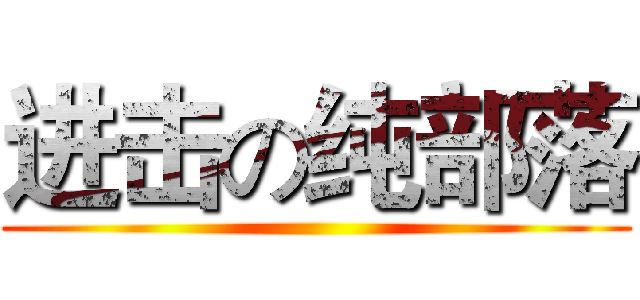 进击の纯部落 ()