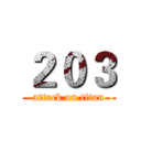 ２０３ (attack on titan)