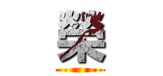 榮 ()