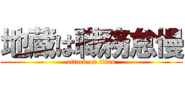 地蔵は職務怠慢 (attack on titan)