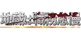 地蔵は職務怠慢 (attack on titan)