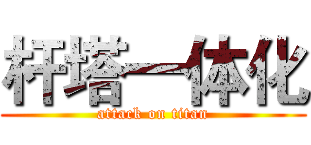 杆塔一体化 (attack on titan)