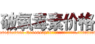 破氧毒素价格 (破氧毒素价格【电.话186x0156x9662-Q194843976林氏药业】我们做的是长期生意,靠的是老客户长期支持
参考消息网2月20日报道 韩媒称，“剩女多、离婚率高的城市，房价一定会上涨。”这是中国经济学家金岩石2016年12月参加在上海举行的房地产相关论坛时说的话。
)