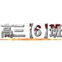 高三【６】班 (FoGangZhongXue2014)