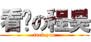 看黃の程昊 (fuck you)