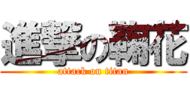 進撃の鞠花 (attack on titan)