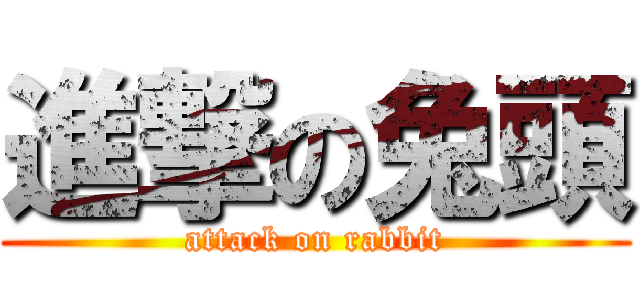 進撃の兔頭 (attack on rabbit)