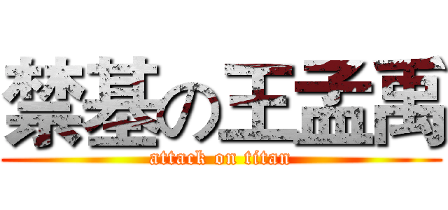禁基の王孟禹 (attack on titan)