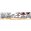 禁基の王孟禹 (attack on titan)