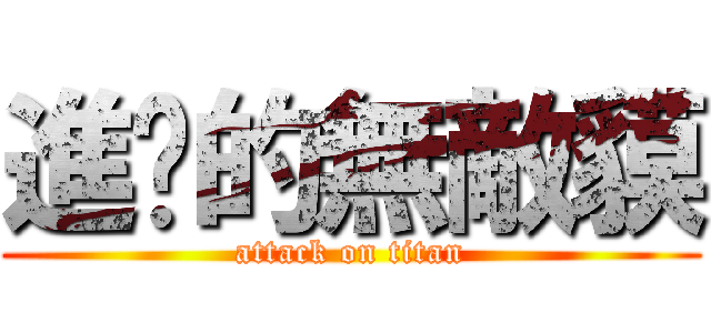 進擊的無敵貘 (attack on titan)
