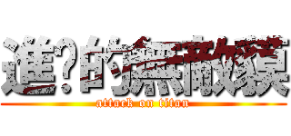 進擊的無敵貘 (attack on titan)