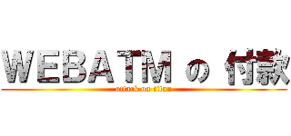 ＷＥＢＡＴＭ の 付款 (attack on titan)