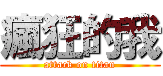 瘋狂的我 (attack on titan)