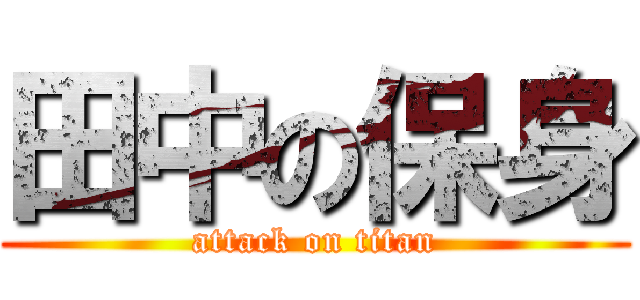 田中の保身 (attack on titan)