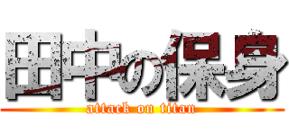 田中の保身 (attack on titan)