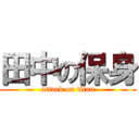 田中の保身 (attack on titan)