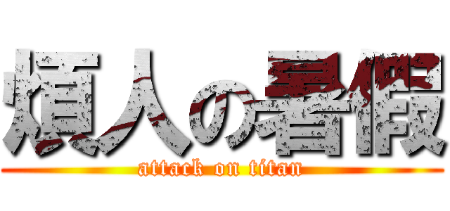 煩人の暑假 (attack on titan)