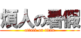 煩人の暑假 (attack on titan)