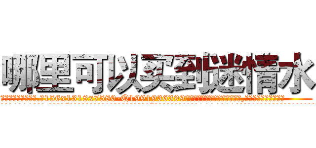 哪里可以买到迷情水 (哪里可以买到迷情水【电.话156x1318x7580-Q1991936399鑫宏药业】我们做的是长期生意,靠的是老客户长期支持
参考消息网2月20日报道 韩媒称，“剩女多、离婚率高的城市，房价一定会上涨。”这是中国经济学家金岩石2016年12月参加在上海举行的房地产相关论坛时说的话。
)