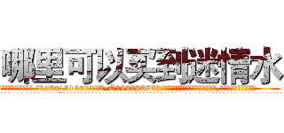 哪里可以买到迷情水 (哪里可以买到迷情水【电.话156x1318x7580-Q1991936399鑫宏药业】我们做的是长期生意,靠的是老客户长期支持
参考消息网2月20日报道 韩媒称，“剩女多、离婚率高的城市，房价一定会上涨。”这是中国经济学家金岩石2016年12月参加在上海举行的房地产相关论坛时说的话。
)