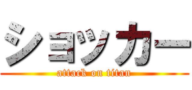 ショッカー (attack on titan)