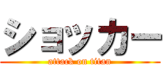 ショッカー (attack on titan)