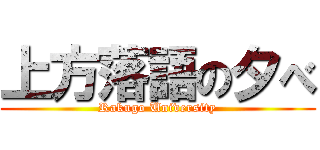 上方落語の夕べ (Rakugo University)