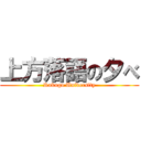 上方落語の夕べ (Rakugo University)