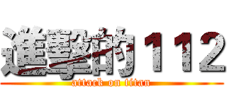 進擊的１１２ (attack on titan)