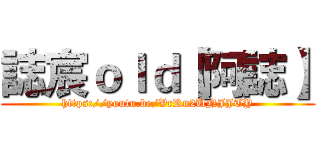 誌宸ｏｌｄ【阿誌】 (https://youtu.be/VrRn2UNJJTY)