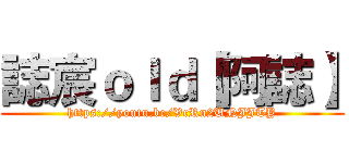 誌宸ｏｌｄ【阿誌】 (https://youtu.be/VrRn2UNJJTY)