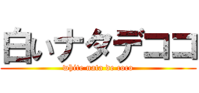 白いナタデココ (white nata de coco)