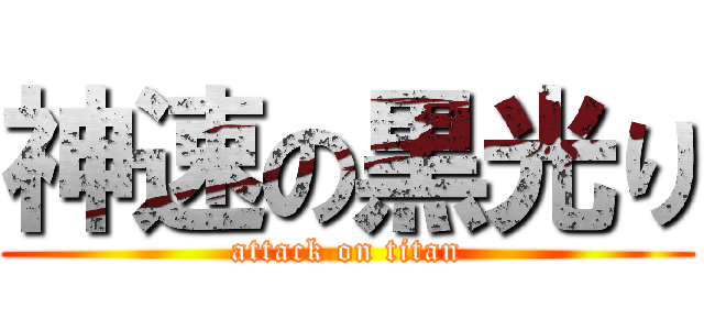 神速の黒光り (attack on titan)
