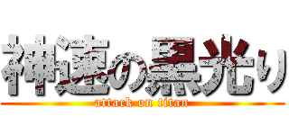 神速の黒光り (attack on titan)