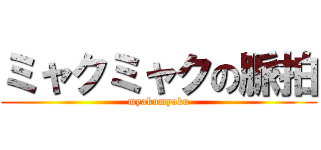 ミャクミャクの脈拍 (myakumyaku)