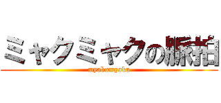 ミャクミャクの脈拍 (myakumyaku)