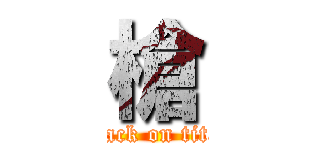 槍 (attack on titan)