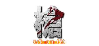 槍 (attack on titan)